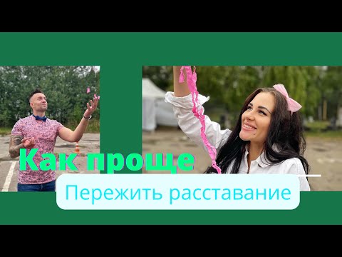 Видео: Как проще пережить расставание?