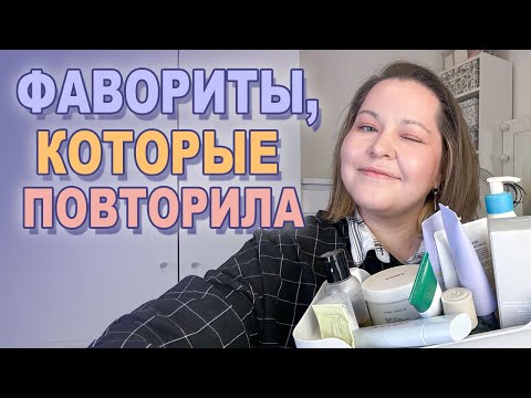 Видео: Я ИХ ПОВТОРИЛА! 🥰 Фавориты, которые я купила второй, третий раз