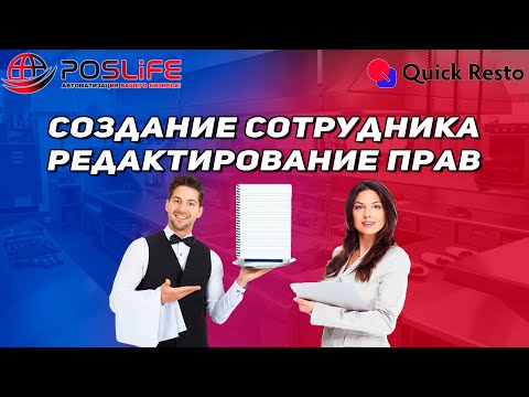 Видео: Создание сотрудника, должности и редактирование прав в Quick Resto.