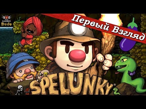 Видео: Spelunky - ПЕРВЫЙ ВЗГЛЯД ОТ EGD