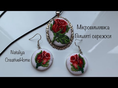 Видео: МК/DIY 🌹Мікровишивка / Вишиті сережки / 🌹Готовий комплект🌹/ @nataliyacreativehome3135