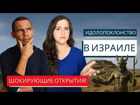 Видео: НАХОДКИ ПОДТВЕРЖДАЮТ ПРОШЛОЕ ИДОЛОПОКЛОНСТВА В ИЗРАИЛЕ! Израиль с Алиной и Родриго Силвой