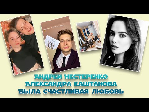 Видео: Андрей Нестеренко Александра Каштанова Была Счастливая Любовь