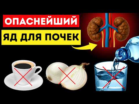 Видео: Врачи предупреждают: худший ЯД для ПОЧЕК у ПОЖИЛЫХ