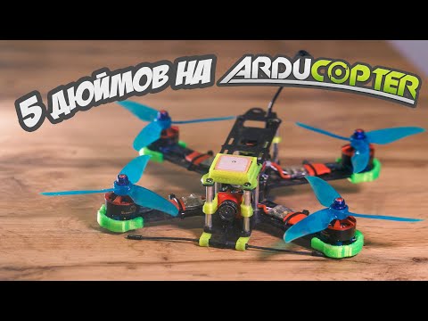 Видео: ☀ Гоночный квадрокоптер на ардупилоте. Н - Надежность! [5 inch Arducopter Quad]