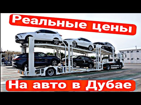 Видео: Реальные цены на авто в Дубае 2025 | Авторынок сегодня дубай 