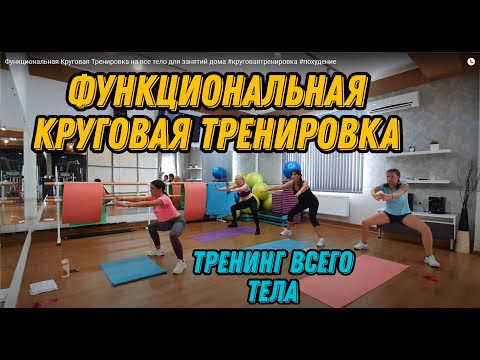 Видео: Функциональная Круговая Тренировка - всё тело #функциональнаятренировка #круговаятренировка #фитнес