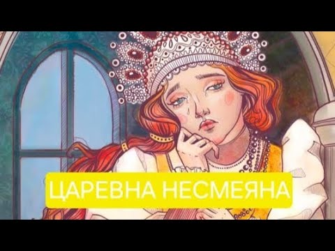 Видео: Царевна Несмеяна. Русская народная аудиосказка 