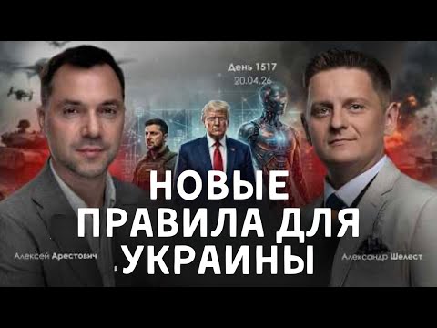 Видео: Арестович&Шелест Новые правила для Украины и мира #украина #россия #Европа #война