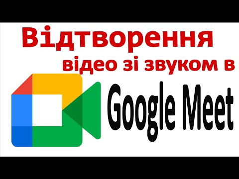 Видео: Google Meet. Відтворення відео зі звуком