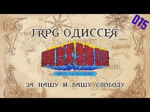 Видео: JRPG ОДИССЕЯ 015 - Kaiju Monogatari (Shell Monsters / Saurs Story)