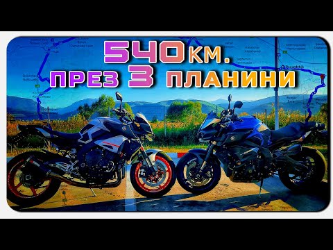 Видео: 540КМ. ПРЕЗ ТРИ  ПЛАНИНИ - ПАК МИ Е ЛОШО