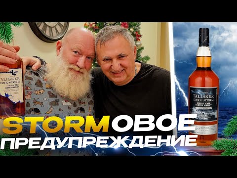 Видео: Шотландский виски Талискер. Талискер Шторм и Талискер Дарк Шторм