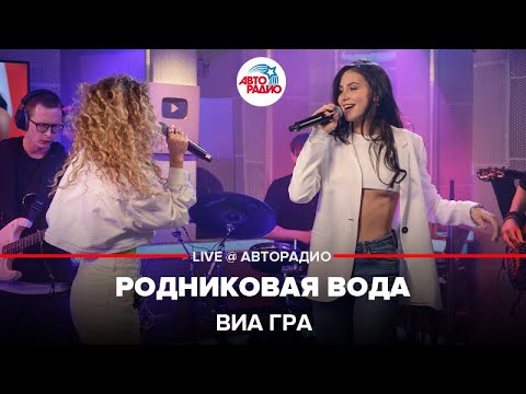 Видео: ВИА ГРА - Родниковая Вода (LIVE @ Авторадио)