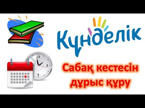 Видео: Күнделік электронды журналында сабақ кестесін дұрыс құру. Цифрлық сауаттылық – бүгінгі заман талабы.