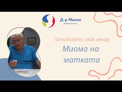 Видео: Миома на матката