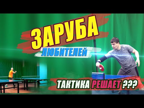 Видео: ЗАРУБА ЛЮБИТЕЛЕЙ. ТАКТИКА РЕШАЕТ? настольный теннис шиповик. КОММЕНТАРИИ.Свиридов- Шелдовицын