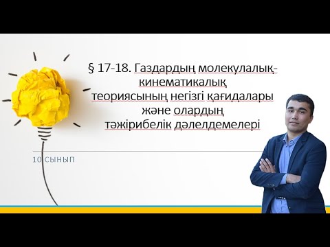 Видео: 10 сынып.§ 17-18. Газдардың молекулалық-кинематикалықтеориясының негізгі қағидалары және олардың
