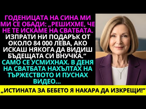 Видео: Годеницата на сина ми ми се обади: „Не те искаме на сватбата – изпрати ни около 84 000 лева…“