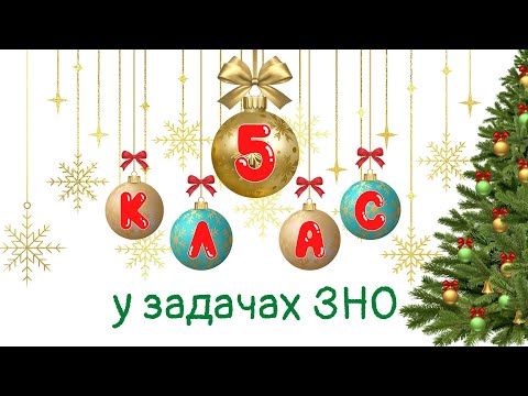 Видео: 5 клас у задачах ЗНО. Весь 1 семестр математики 5 класу. Узагальнення і систематизація матеріалу