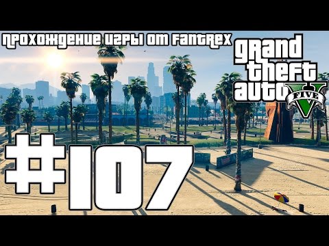 Видео: Прохождение GTA 5: Миссия #107 - Gauntlet