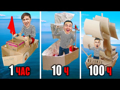 Видео: КОРАБЛЬ из КАРТОНА за 1ч VS 10ч VS 100ч