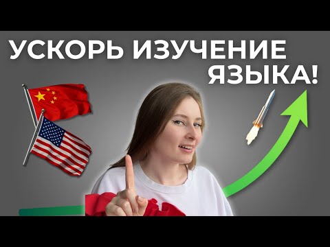 Видео: ЭТО ускорит изучение языка В РАЗЫ. Начни говорить УЖЕ через ПАРУ МЕСЯЦЕВ! Советы которые помогли мне