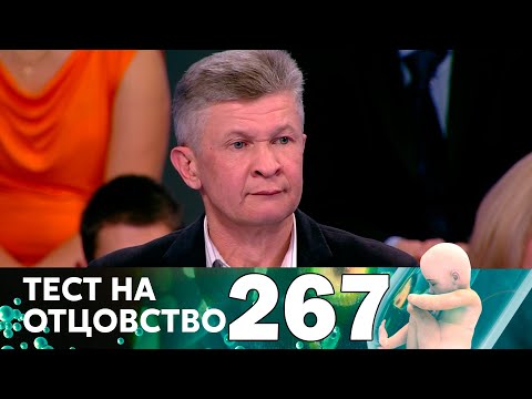 Видео: Тест на отцовство | Выпуск 267