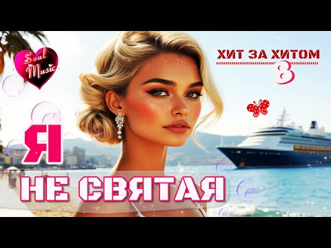 Видео: 🎶 Я не святая | Сборник - 8 |Душевные песни о любви | Soul Music | Новинки 2025