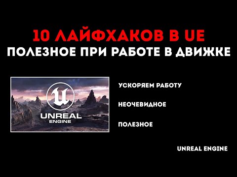 Видео: 10 лайфхаков при работе в Unreal Engine