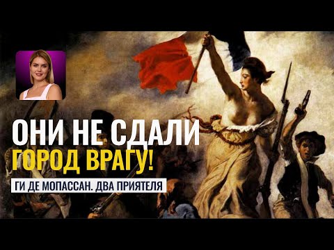 Видео: Часть 2. ОНИ НЕ СДАЛИ ВРАГУ ГОРОД! Ги де Мопассан — «Два приятеля» 1 часть - Татьяна Калинина