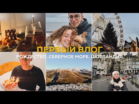 Видео: первый влог: Рождество, Северное море, Шотландия