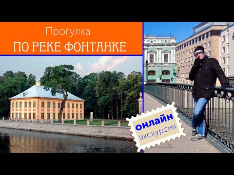 Видео: Прогулка по реке Фонтанке / Зоткингид