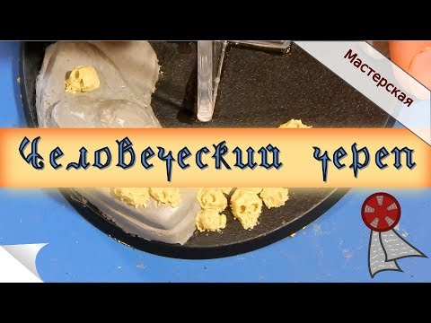 Видео: Мастерская: Человеческий череп / #КаналВентилятор