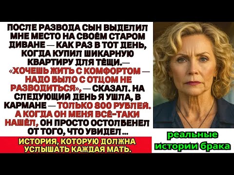Видео: После развода сын усадил меня на диван и сказал： «Уют？ Надо было не разводиться с отцом