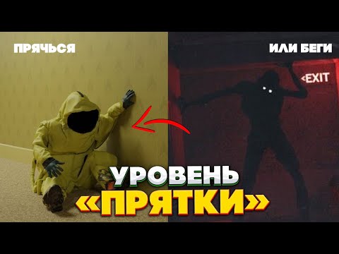 Видео: Прятки в Закулисье - Уровень 312