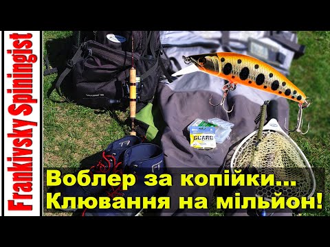 Видео: Воблер за копійки - клювання на мільйон! Карпати, форель та Waterland Limited Edition 56 UL в ділі!