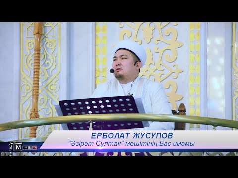 Видео: Жұма уағызы "ЖАЛҚАУЛЫҚ – ЫРЫСТЫ КЕМІТЕДІ"