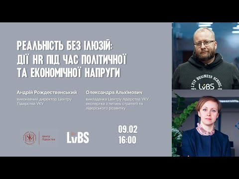 Видео: Реальність без ілюзій: дії HR під час політичної та економічної напруги