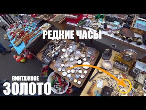 Видео: ЗОЛОТО РЕДКИЕ ЧАСЫ Вот это...  ШУРФ БАРАХОЛКА на МИЛЛИОН