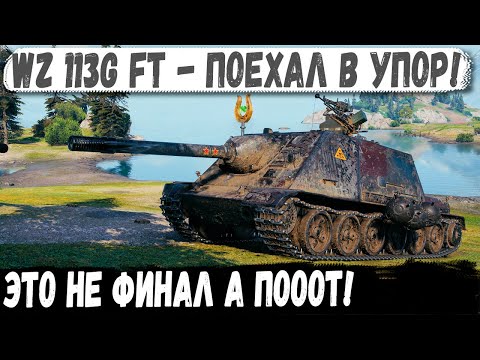 Видео: WZ 113G FT ● Когда нет ХП а их ещё куча! Вот на что способен этот китаец