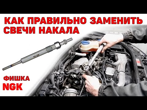 Видео: Как правильно заменить свечи накала. Чем хороши свечи NGK.