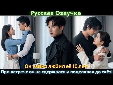 Видео: Он тайно любил её 10 лет! При встрече он не сдержался и поцеловал до слёз! #drama #дорама #2025