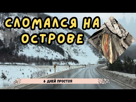 Видео: Сломался на Острове. 6 Дней простоя на Нюфаунленде. Дальнобой по Канаде