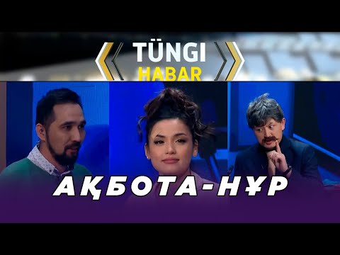 Видео: Ақбота Нұр. Тüngі Habar / Түнгі Хабар ток-шоуы