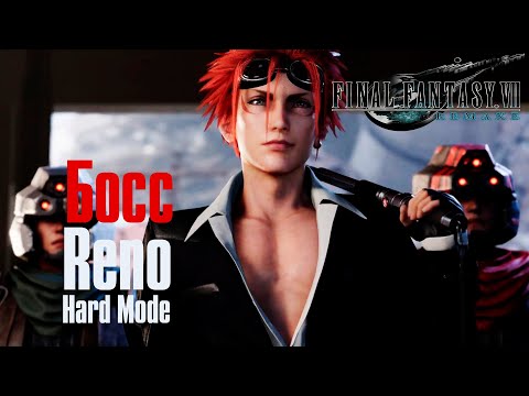 Видео: Final Fantasy 7 Remake ➤ Босс Reno ➤ Hard Mode