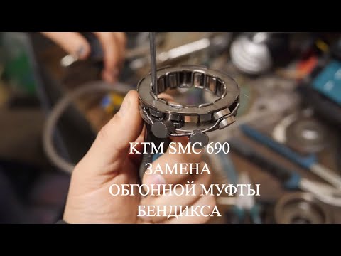 Видео: KTM 690 SUPERMOTO  ЗАМЕНА ОБГОННОЙ МУФТЫ // БЕНДИКСА 🏍 REPLACEMENT OF THE BENDIX