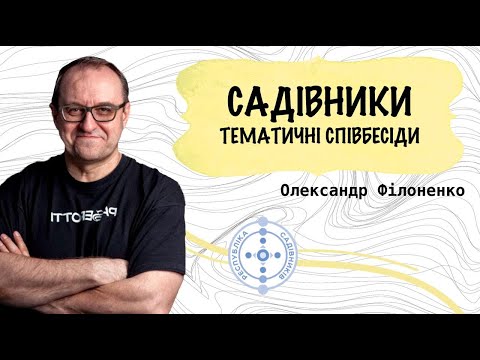 Видео: Садівники. Олександр Філоненко, Володимир Нікітін