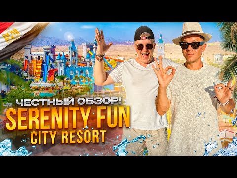 Видео: ЕГИПЕТ. ХУРГАДА. Обзор отеля SERENITY FUN CITY RESORT. Заслуженный 5 звезд! Или нет?