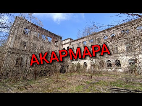 Видео: Абхазия. Город - призрак Акармара. Март, 2023 г.